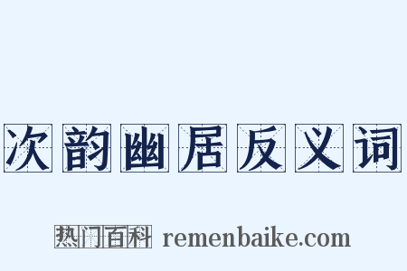 次韵幽居反义词是什么意思的图片